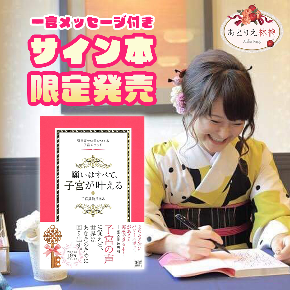 『願いはすべて、子宮が叶える』著者一言メッセージ付きサイン本（送料込み）