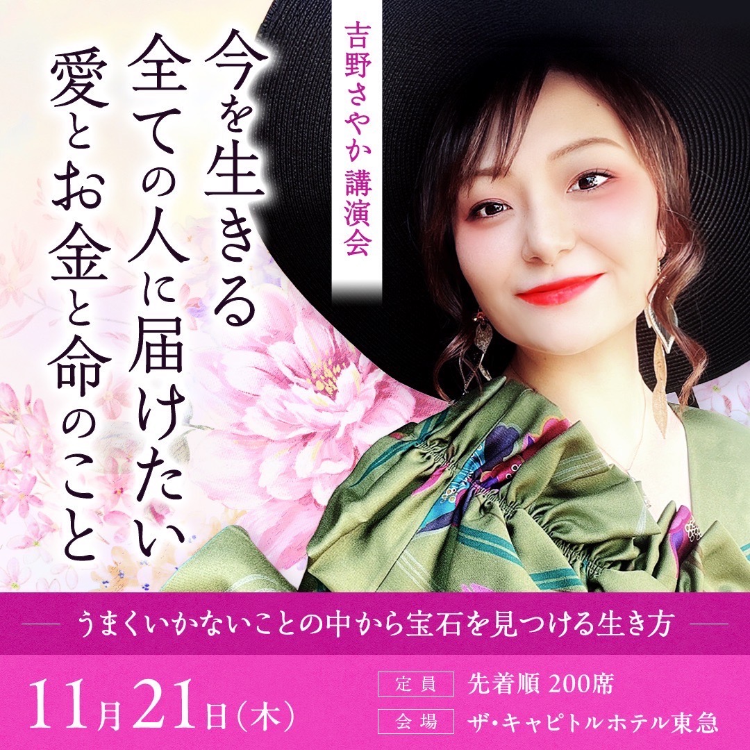 吉野さやか講演会 11/21(木) ＜東京・永田町＞